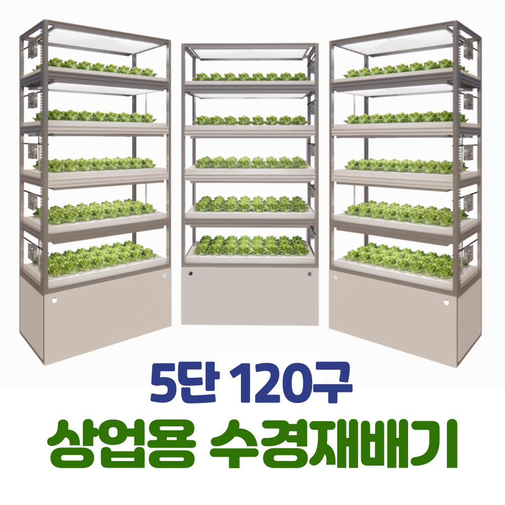 퓨어파믹스 스마트팜 수경재배기 5단 상업용 고효율 식물재배기 : 퀵브루