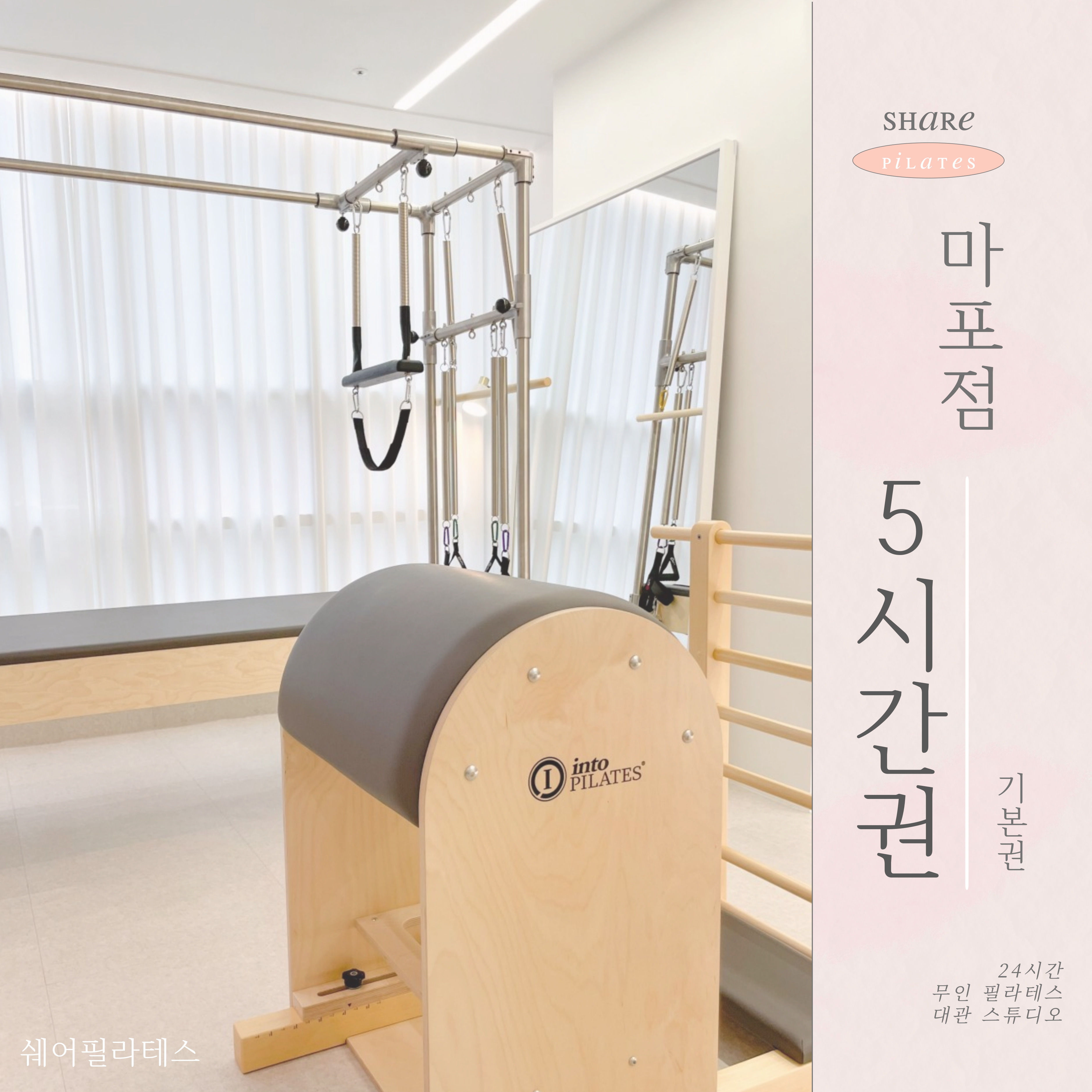 쉐어필라테스 마포점 / 필라테스대관 필라테스연습실 무인 24시 마포 서울 기본권 5시간 : 쉐어필라테스