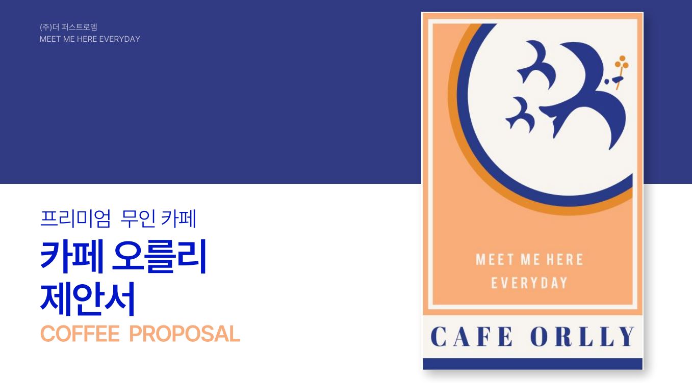 무인카페 커피머신 자판기 유로자판기 카페 오를리 : 더퍼스트로뎀트리