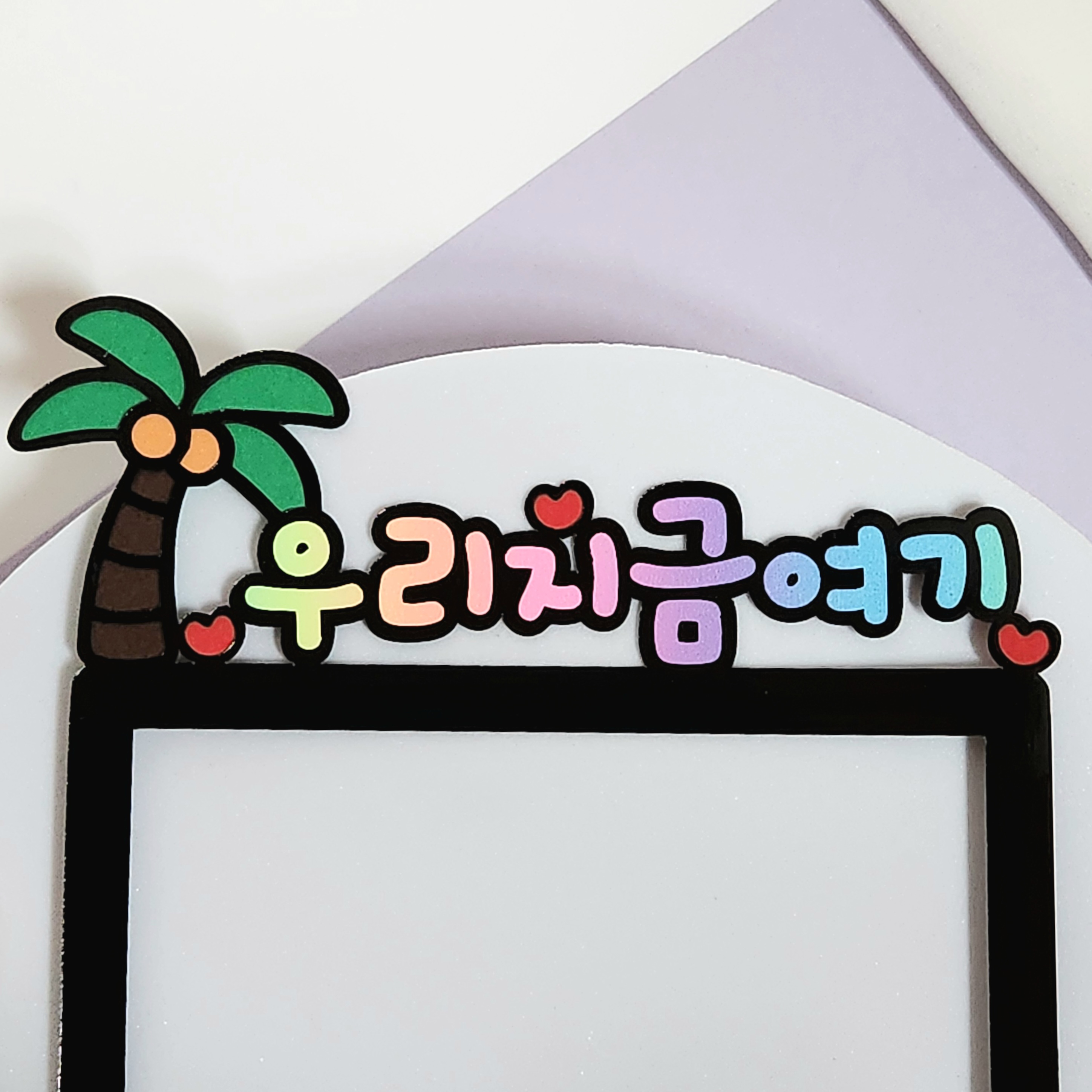 우리 지금 여기 해시태그 문구 변경 폴로라이드 여행 케이크 토퍼 : 예쁨토퍼