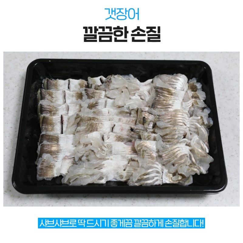 국내산 갯장어(하모) 샤브샤브 밀키트 손질후 400g : 해진이네농수산