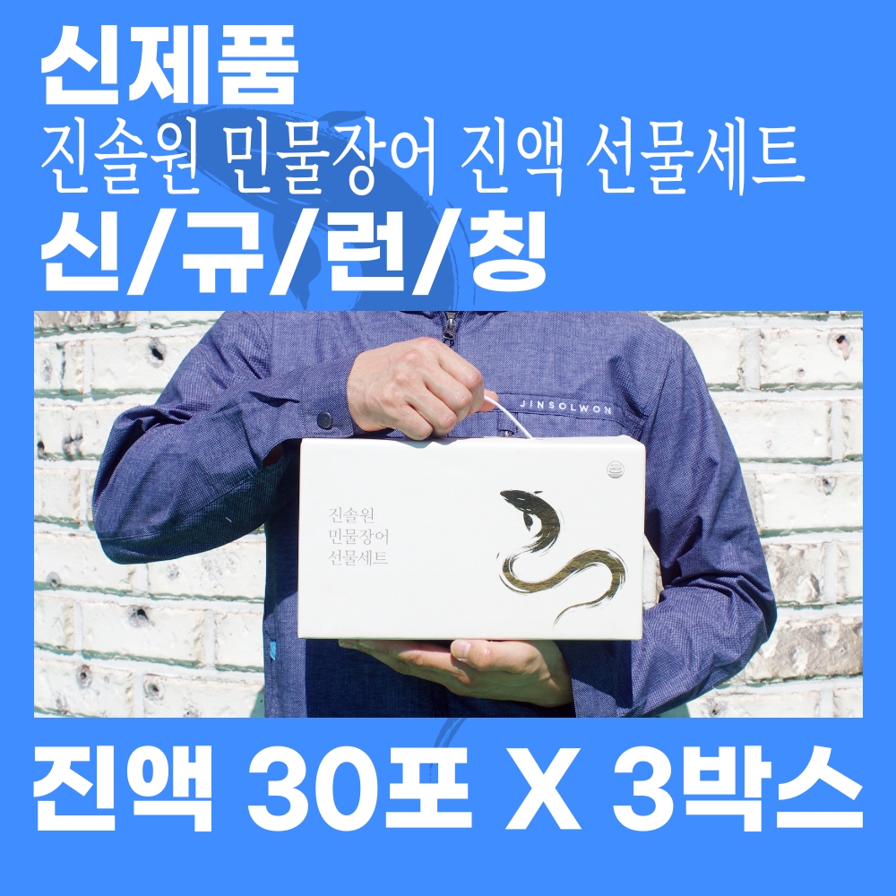 진솔원 민물장어 진액 선물세트(30포x3box) 활력회복 장어즙 보양식 : 어진수산
