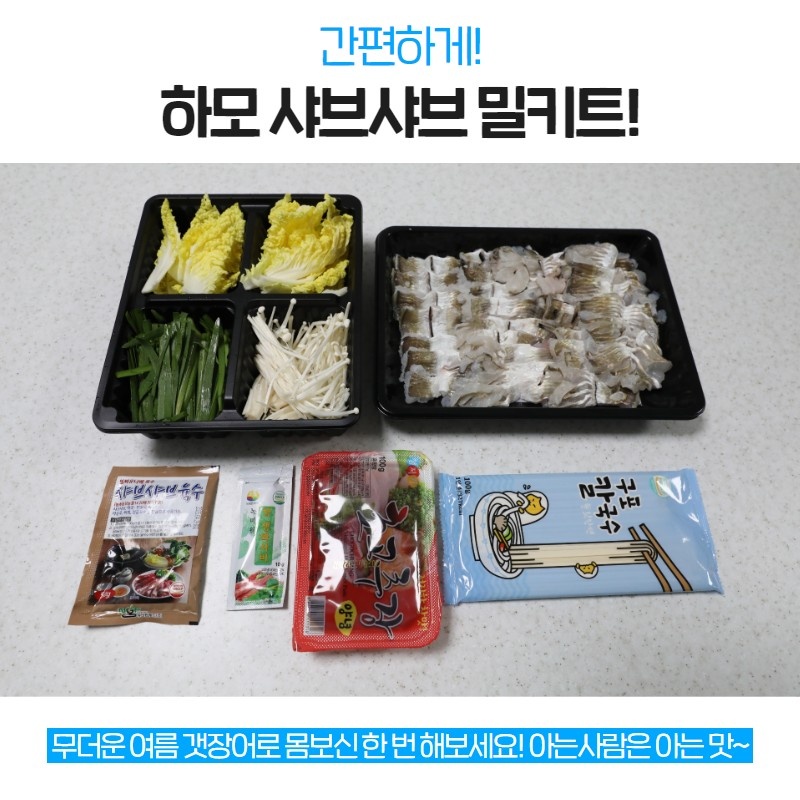국내산 갯장어(하모) 샤브샤브 밀키트 손질후 400g : 해진이네농수산