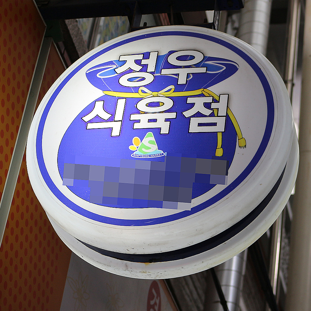 [사하구 배달] 감칠맛이 좋은 수입 부채살 (불고기용) 100g [신평 정우식육점] : 동네시장 장보기
