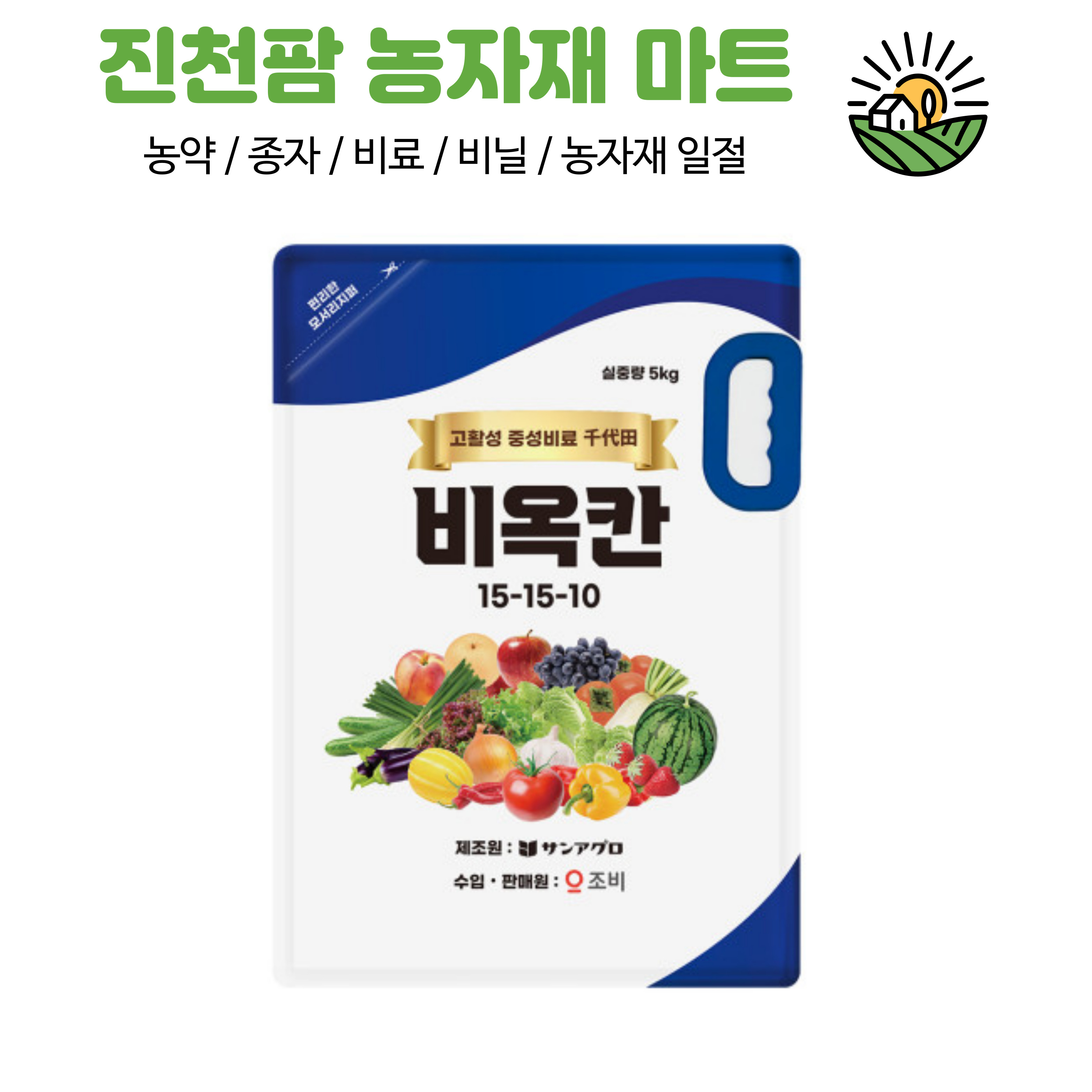 비옥칸 5kg (고활성 중성비료) 15-15-10 수입비료 조비 : 진천팜 농자재 마트