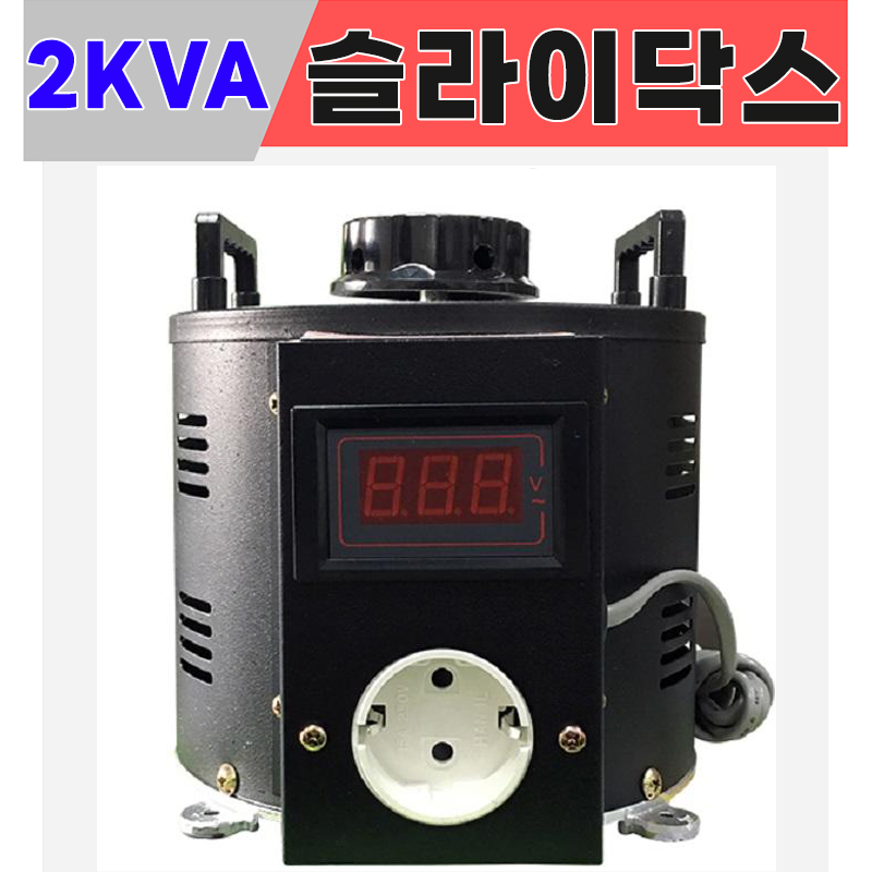 대광  슬라이닥스 2KVA 0V-240V 0V-300V 전압조정기 전압조절기 가변 전원장치 모터속도조절 스라이닥스 : 대한트랜스