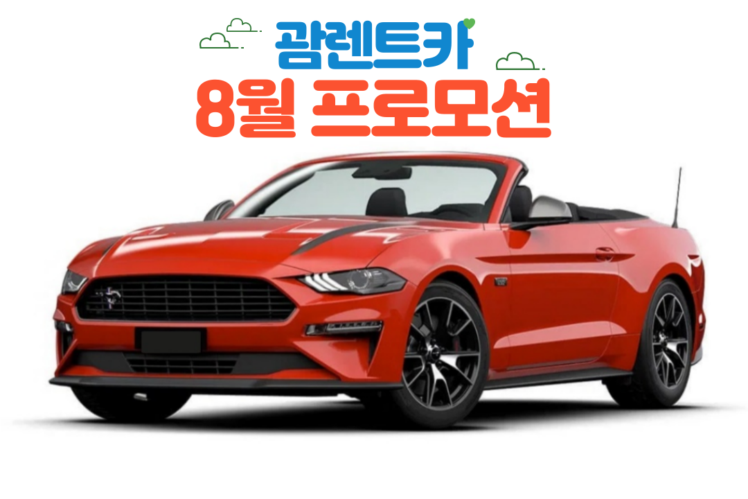괌렌트카  포드머스탱 동급 2일 : 제이제이트레블
