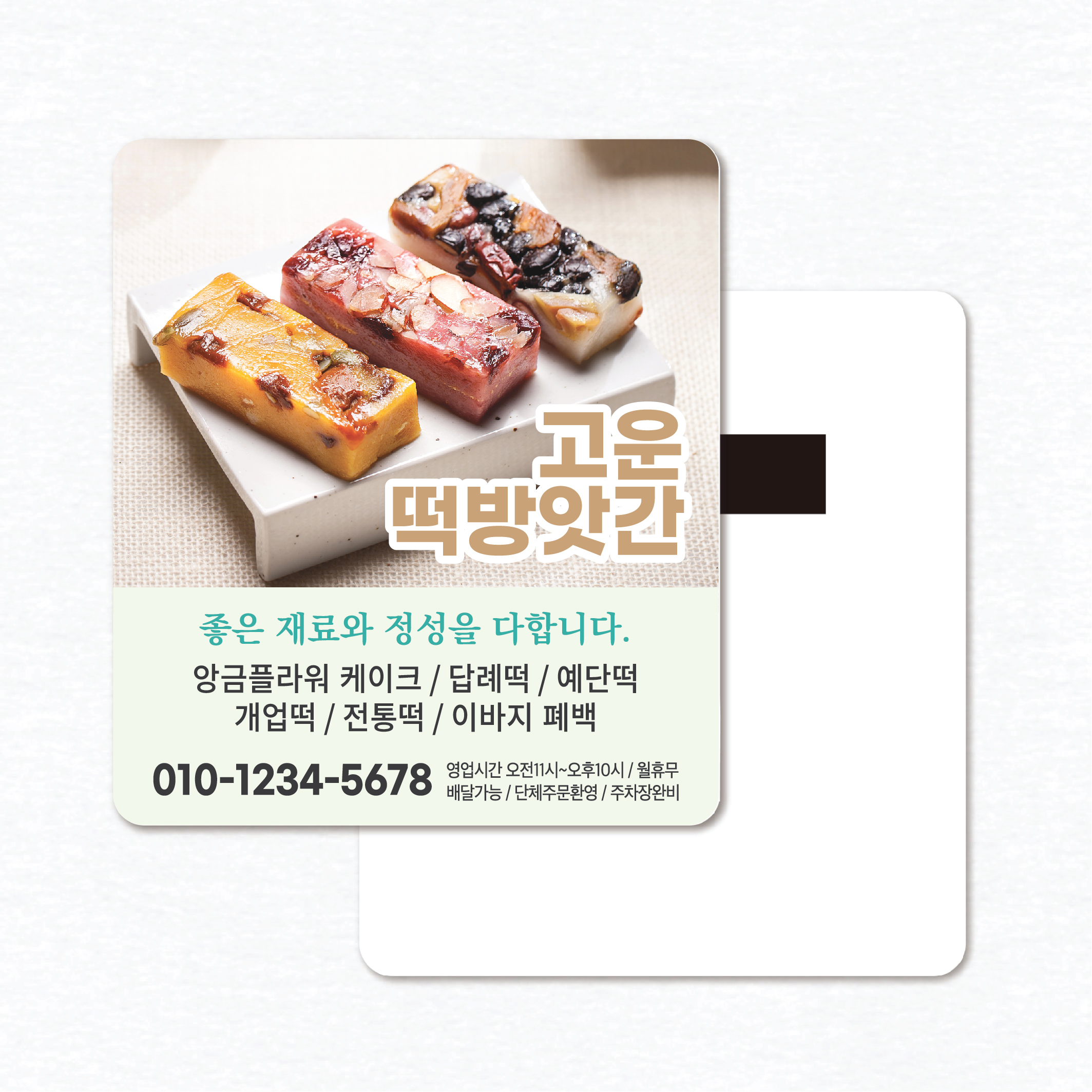 떡집 떡케익 맞춤제작업체 종이자석전단지 홍보물 무료디자인 샘플(093) - 90x70부터 : 퍼펙트명함