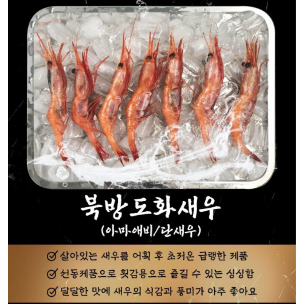 북방도화새우 러시아 단새우 꽃새우 아마에비 (1kg) 횟감용 50-60미내외 (2L) : 하나엔푸드