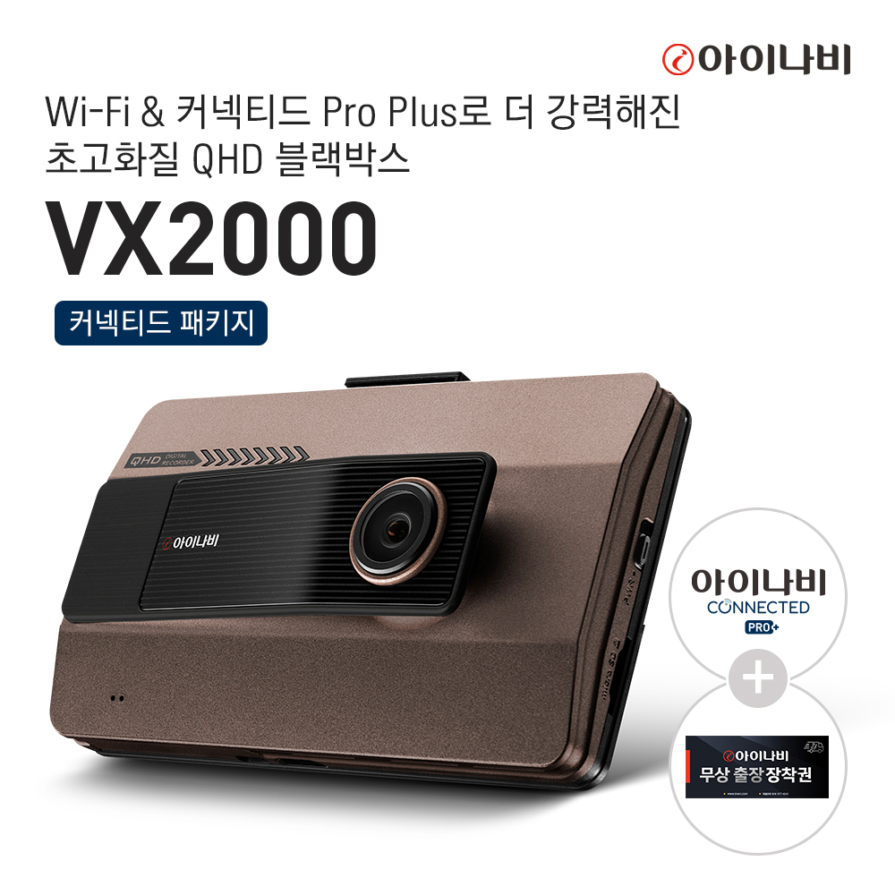 [WIFI동글+출장장착권 증정] 아이나비 VX2000 32GB 커넥티드 Pro Plus 패키지 / QHD & FHD 2채널 블랙박스 : 아이나비 쇼핑몰
