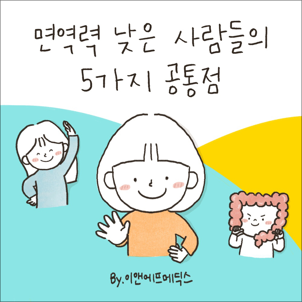 면역력 낮은 사람들의 5가지 공통점 : 이앤에프몰 공식스토어