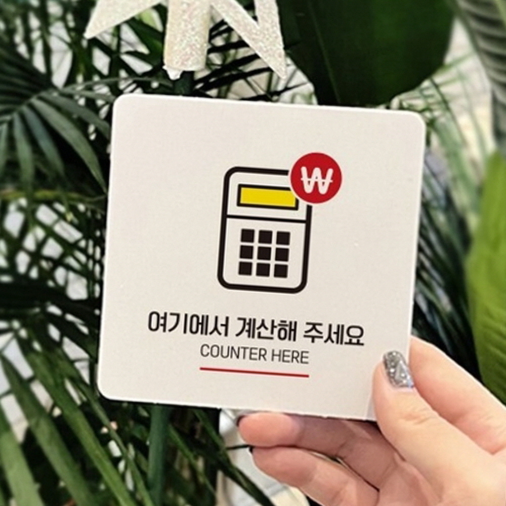 레스토랑 계산은 여기서 안내 부착식 계산기 그림 표지판 카페표지판 안내표시판 : 세일킹 SALE KING