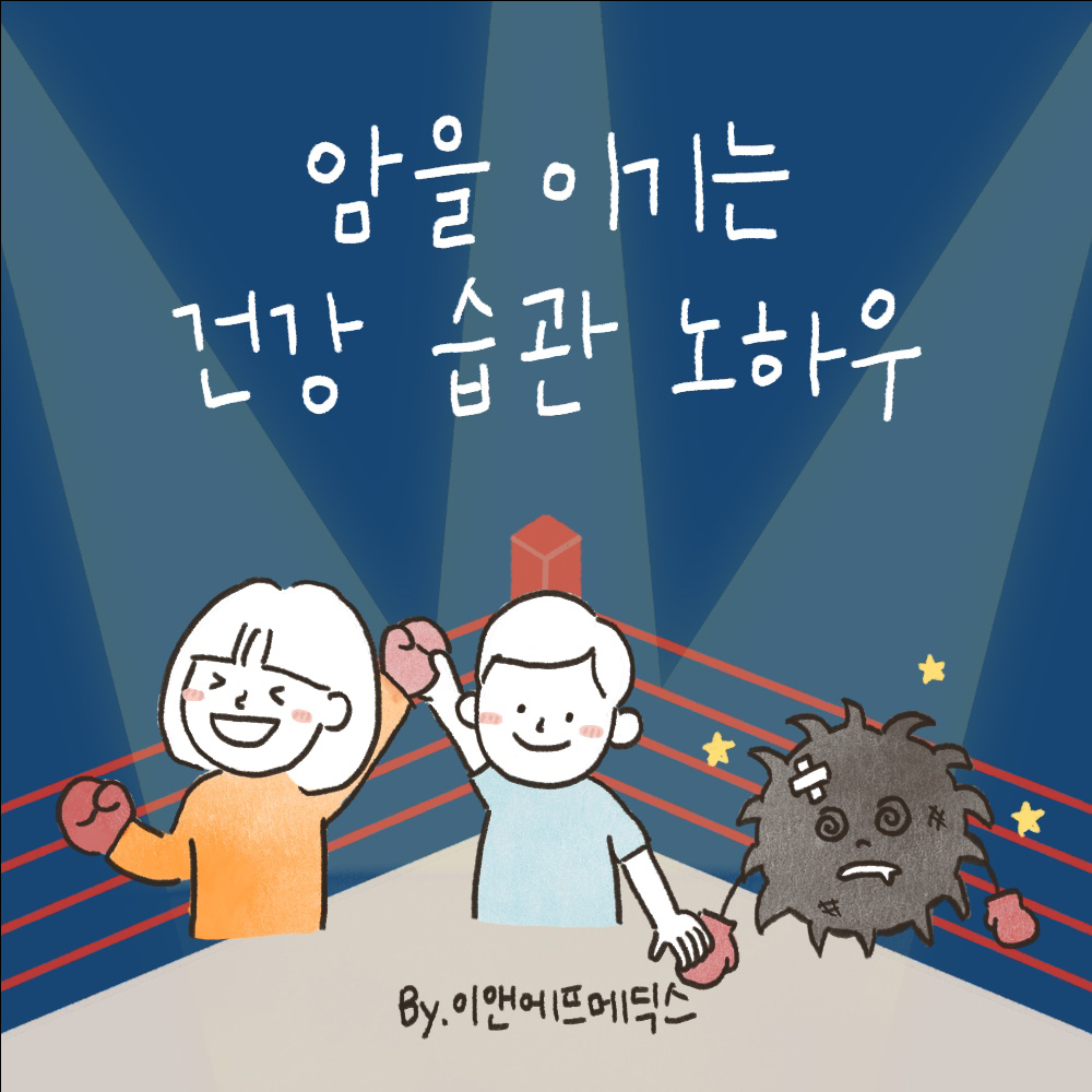 전자책 암을 이기는 건강 습관 노하우 : 이앤에프몰 공식스토어