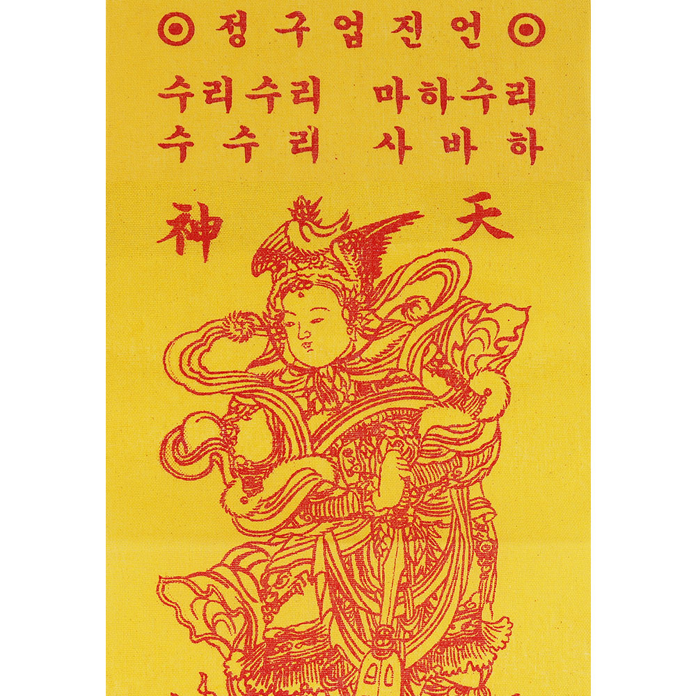 금니삼베 은니삼베 해동천신 칠성수호부 부적 백중용품 불교 용품 천도재 : 비비제이스토어