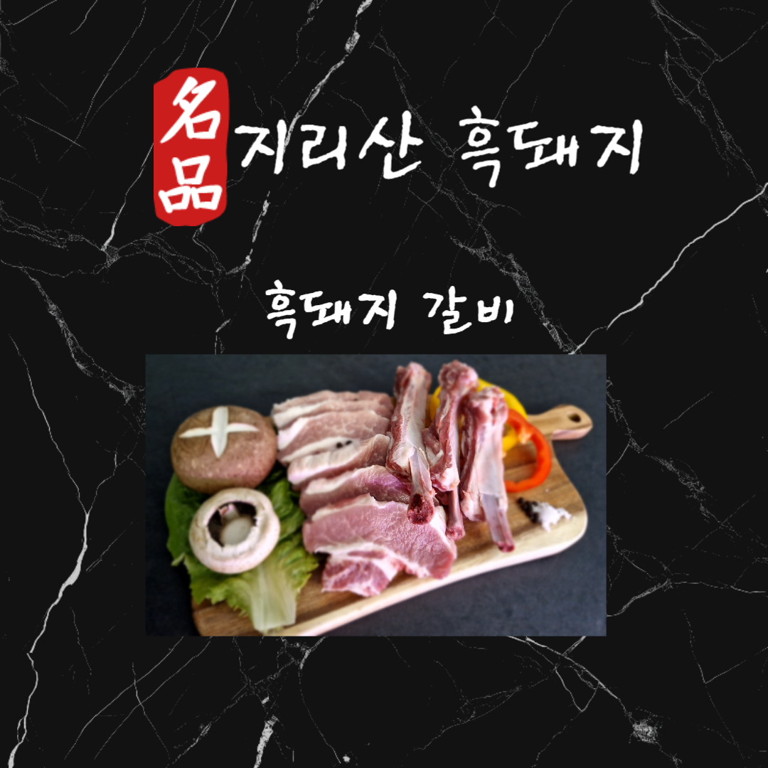 지리산 흑돼지 갈비 1kg : 누리축산