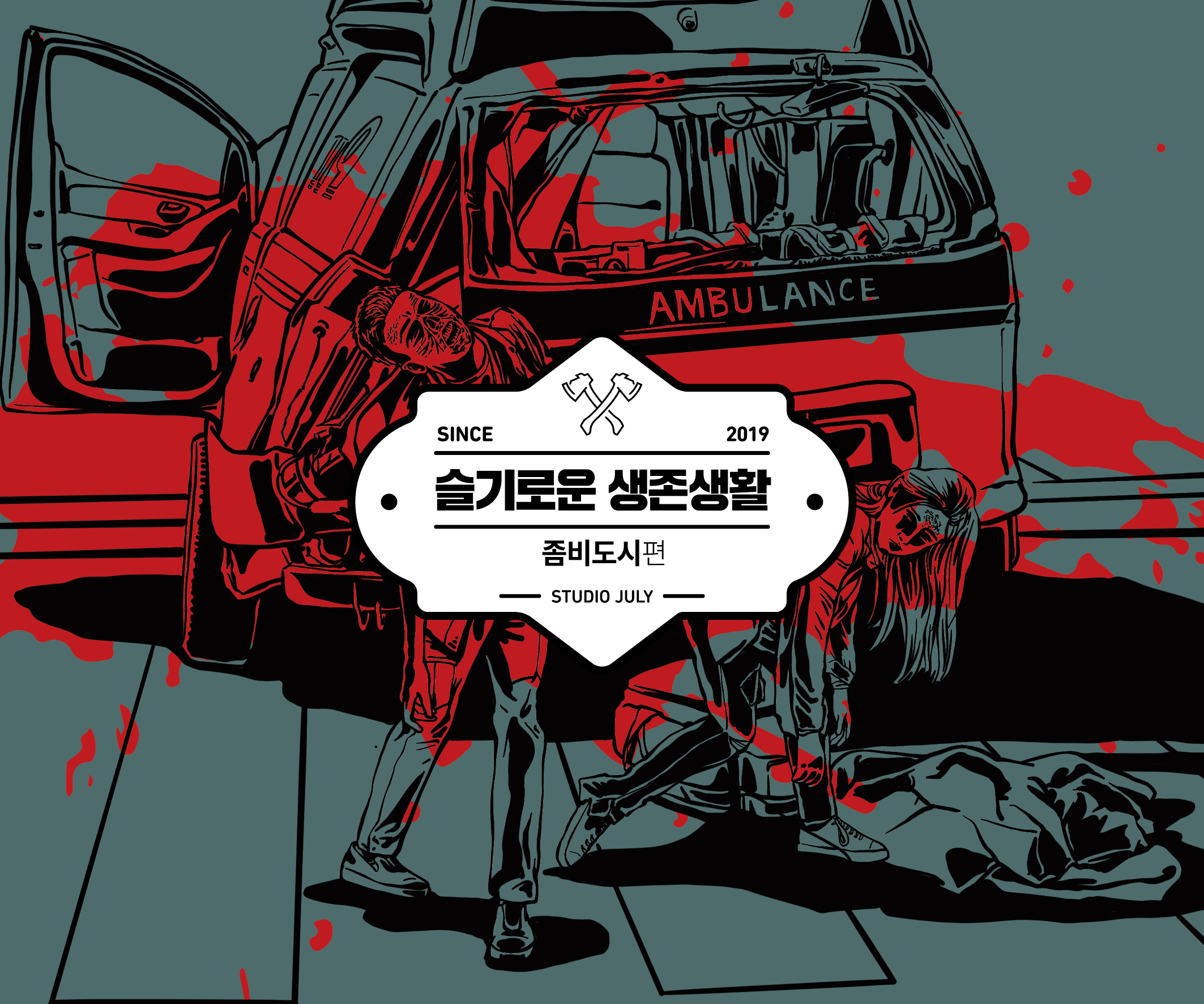 슬기로운 생존생활 : 좀비도시편 : 스튜디오 줄라이 보드게임몰