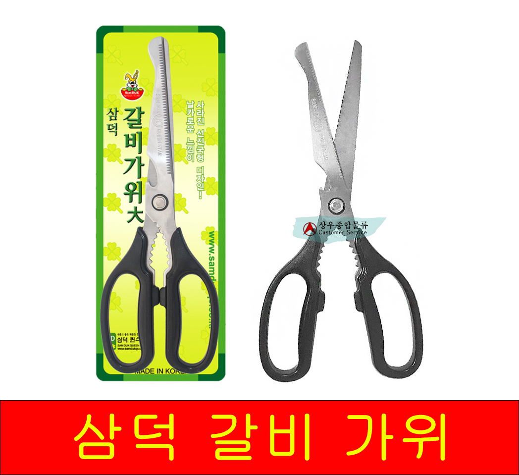삼덕 갈비 가위  ( 공구 수공구 주방가위 갈비가위 가위 절단 ) : 상우종합물류