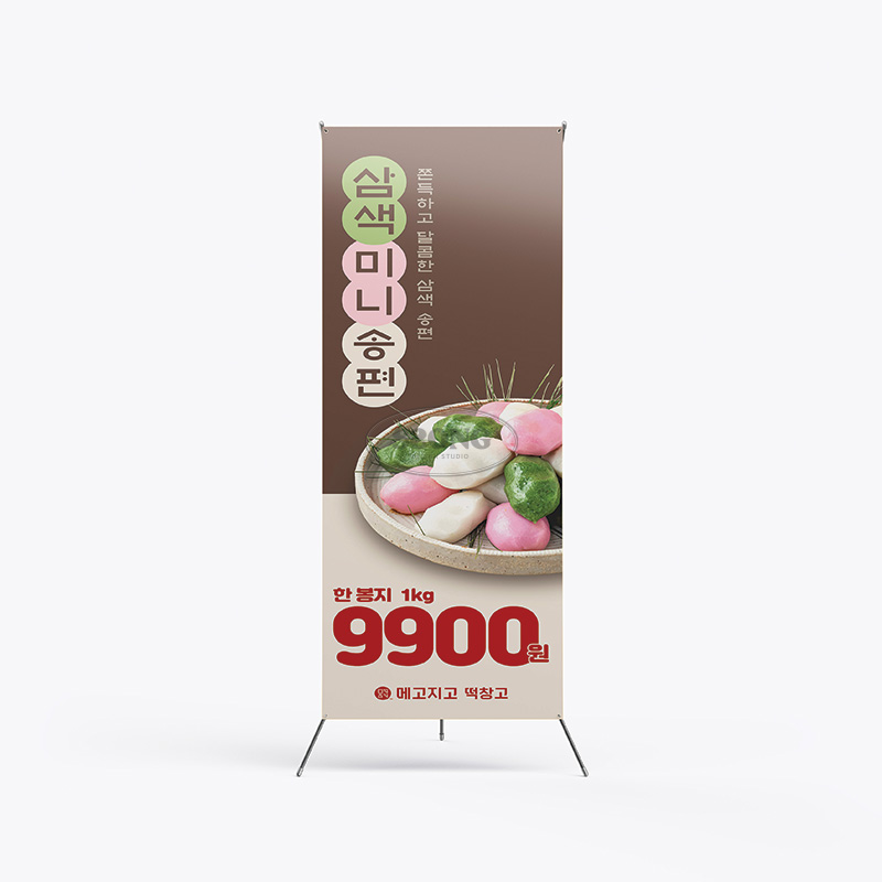 X배너_삼색미니송편A 600x1800mm : 쏭디자인스튜디오