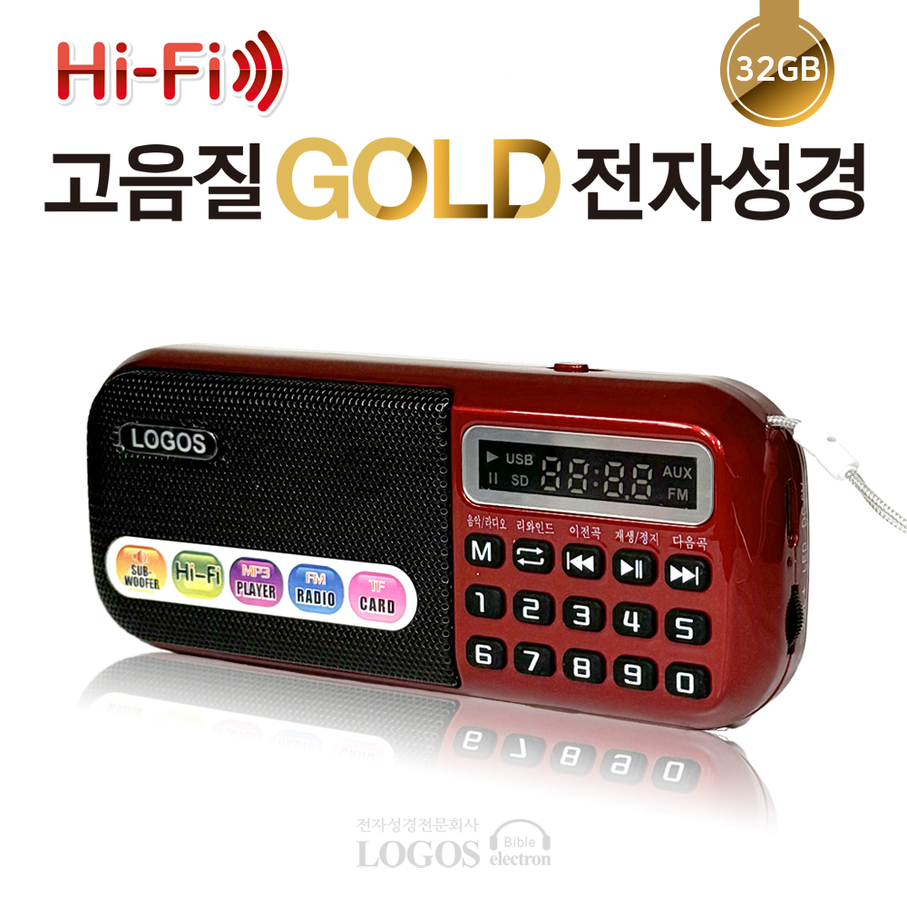 로고스 고음질 골드 전자성경32GB 듣는성경책 오디오성경 찬송가 복음성가 성경동화 : 로고스 몰