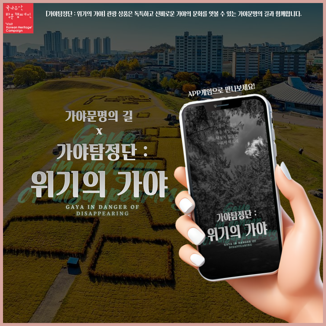 [경남 김해] 야외방탈출 가야탐정단 - 위기의 가야(국가유산 방문캠페인) : 인절미투어