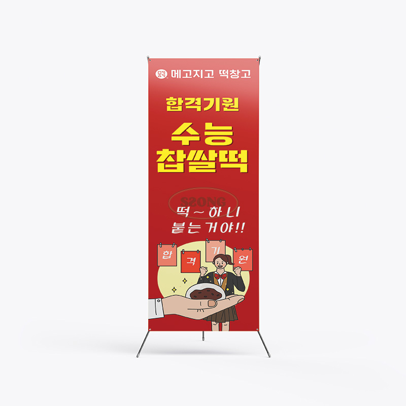 X배너_수능A 600x1800mm : 쏭디자인스튜디오