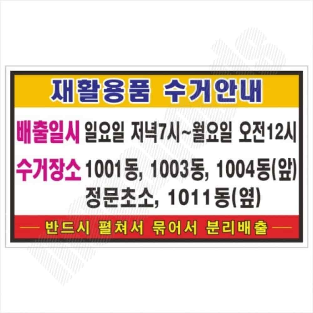재활용품수거안내 포맥스표찰 분리배출 아파트재활용 : 호성리빙