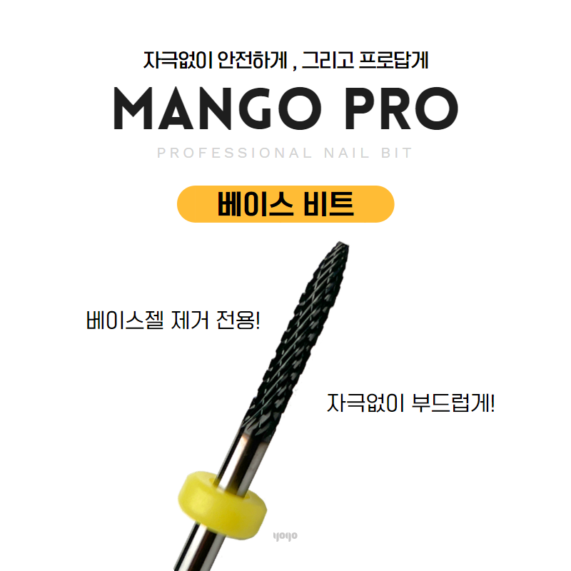 요고마요 망고비트 프로 베이스비트 젤오프 네일 비트 : 네일스타일