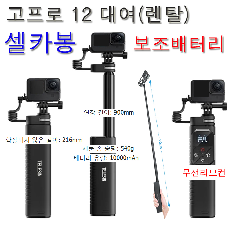 (실사용일만 대여료 결제) 고프로12 + 셀프봉 보조 배터리 삼각 + 조명 + 무선 리모컨 고프로렌탈... 경남 사비캠 : 사비캠 고프로 액션캠 대여