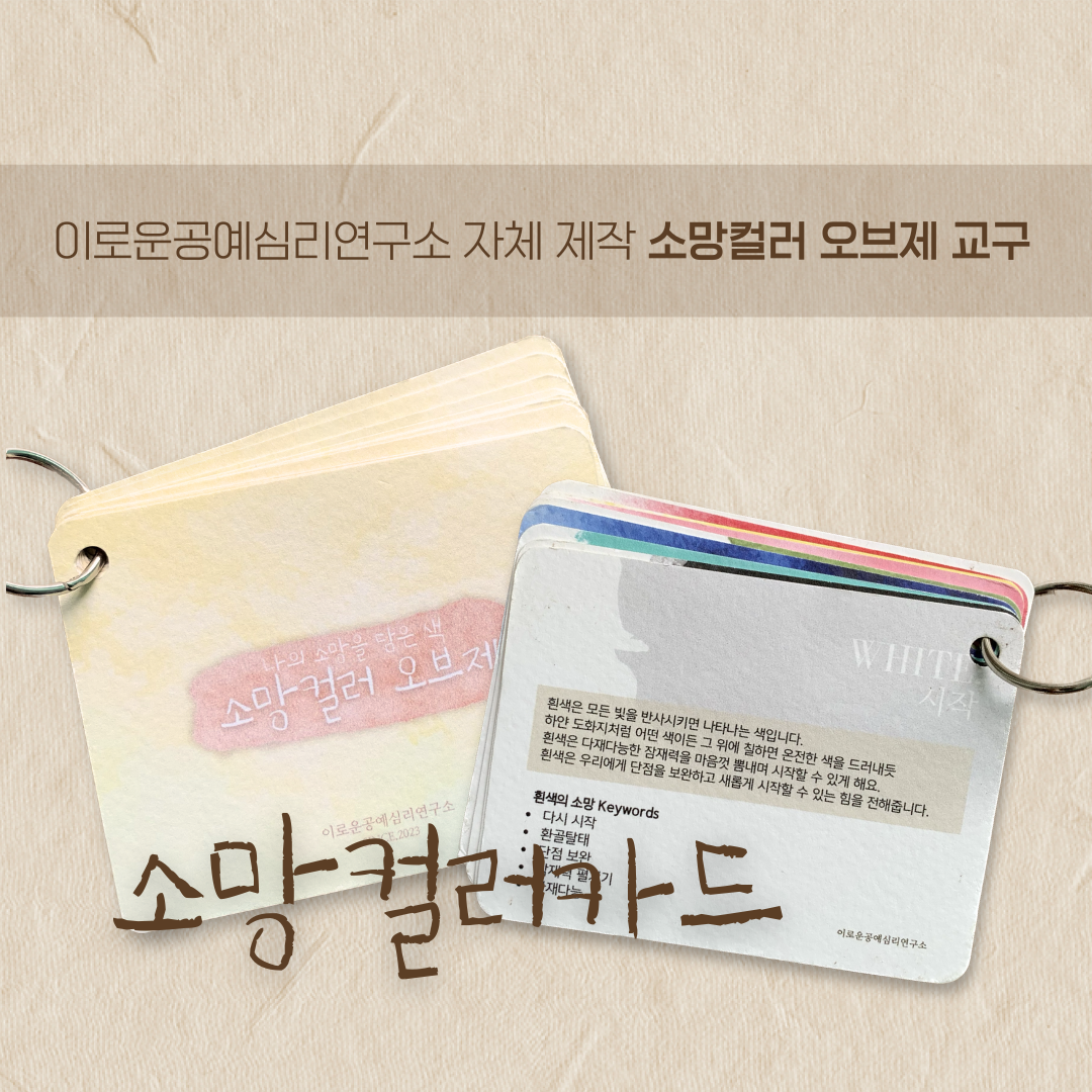 [소망컬러오브제 강사 전용] 소망컬러 카드 : 온유어크라프트