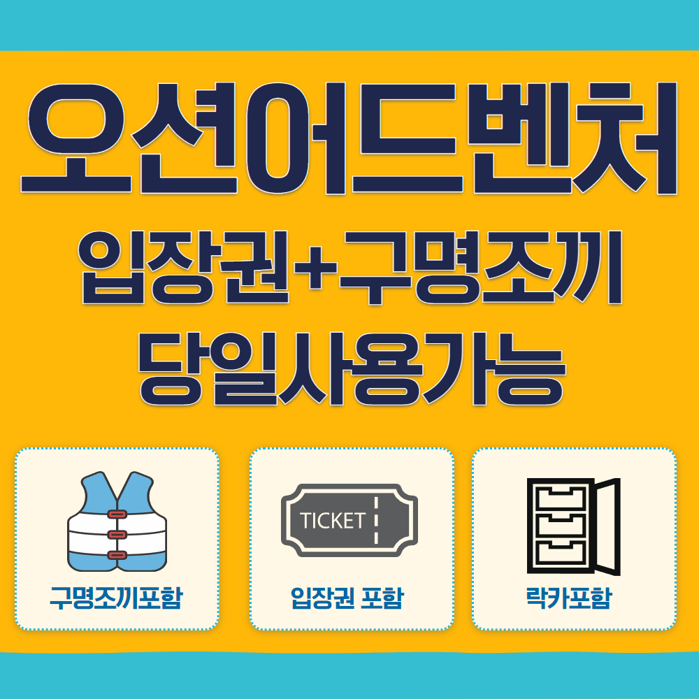 천안소노벨오션어드벤처 워터파크 입장권 할인 당일사용가능 문자발송 : 레져가이드
