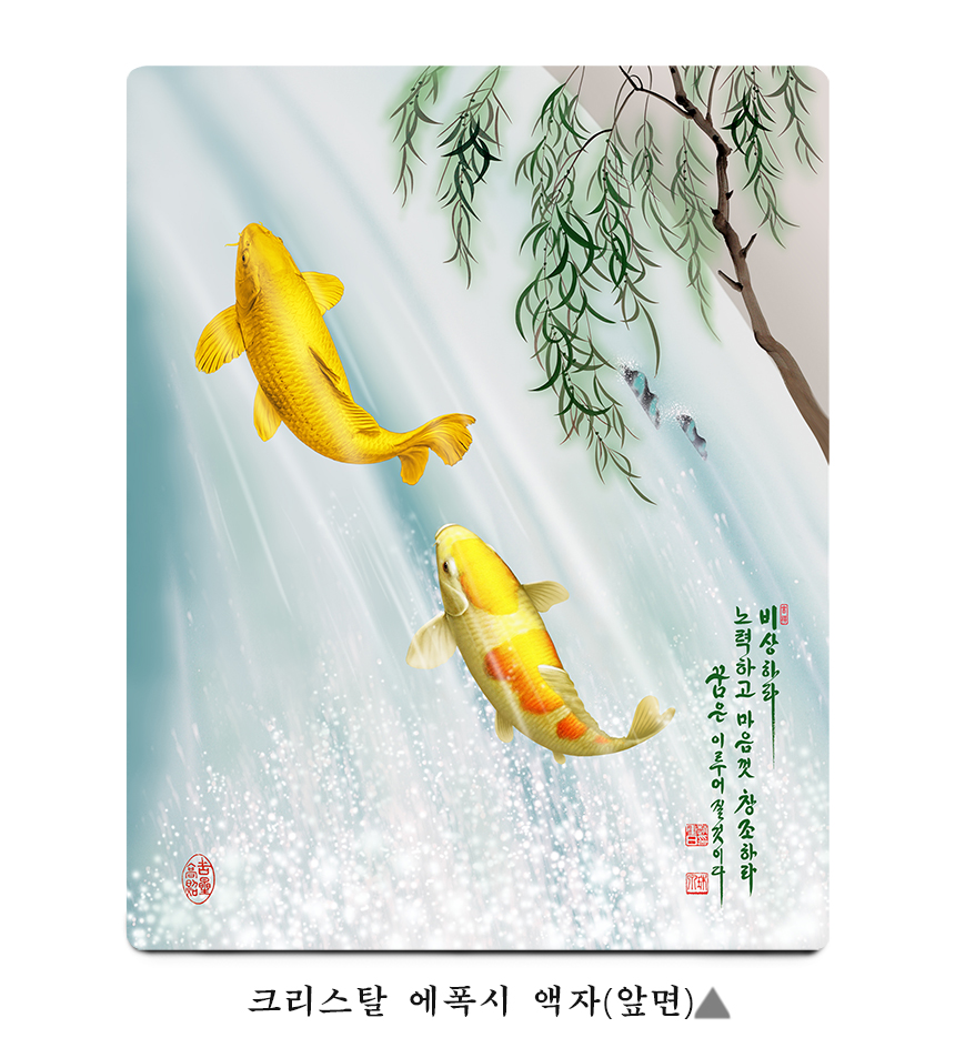 힘찬 도약 잉어그림 황금잉어 승진 합격 풍수인테리어 그림 앙증3호 24.5x19.5cm : 고려미술