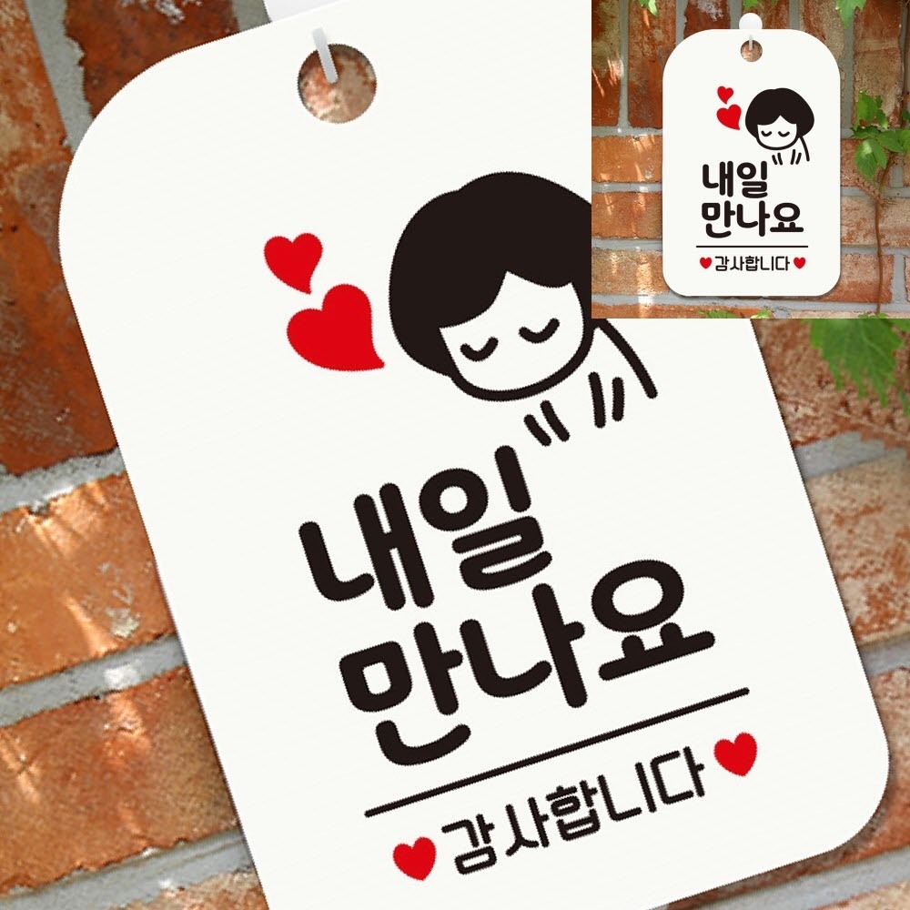 내일만나요 감사합니다 여자 사각안내판 화이트 실내간판 가게안내판 식당안내판 : 굿스프링몰