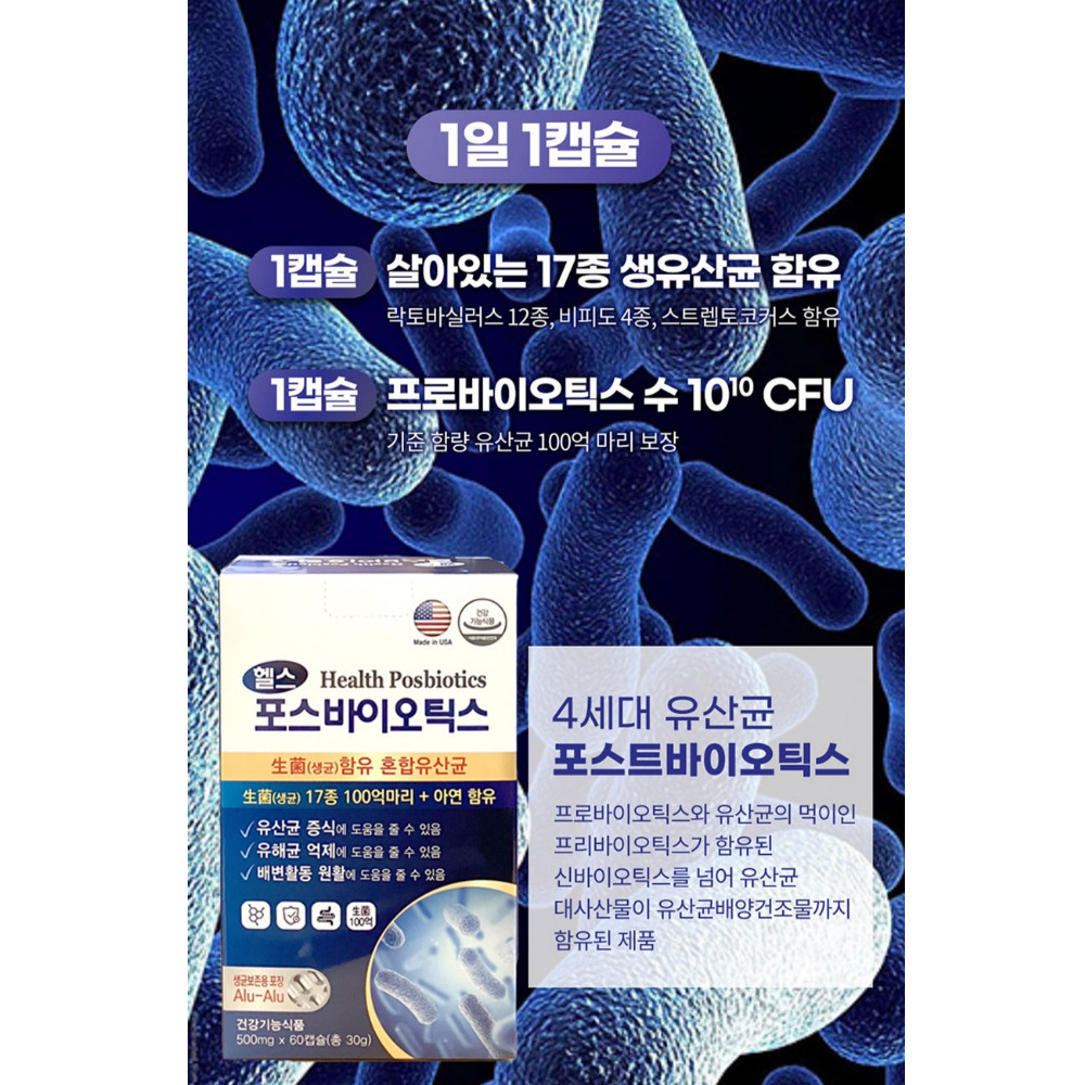 미국산 헬스포유 포스바이오틱스 17종 생유산균 100억CFU 4개월(60캡슐2개월X2개) : 토탈컴바인