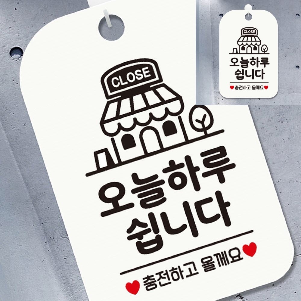 CLOSE 오늘하루쉽니다 사각안내판 알림판 화이트 출입문표지판 업소용안내판 팻말 : 굿스프링몰