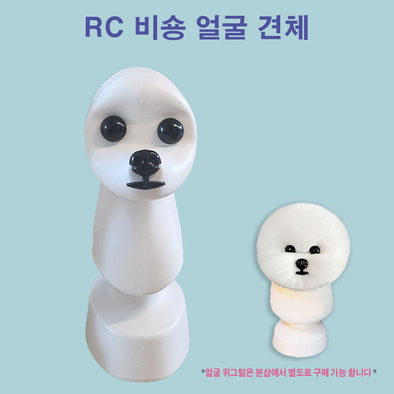 3종 비숑얼굴견체모형 비숑프리제 비숑위그 자체제작 : 애견용품시장