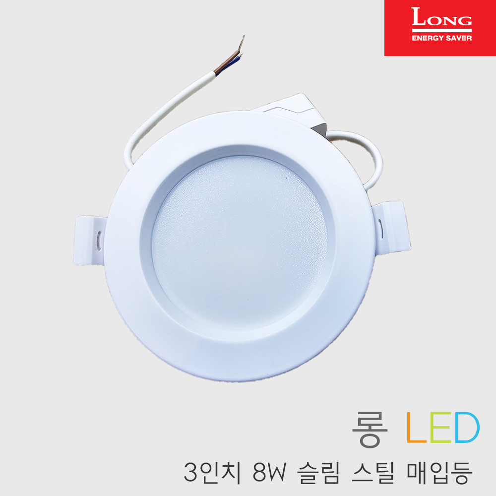 코스모스전기 LED 매입등 7.5cm(3인치) 다운라이트 8W 스틸 : 연서전기조명