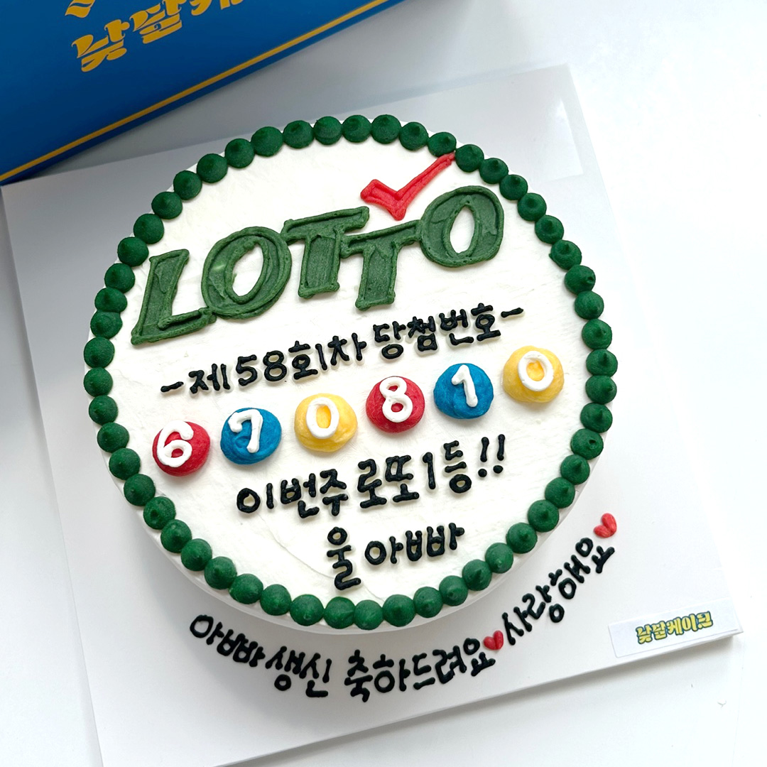 로또 레터링 케이크 택배 배송 부모님 아빠 엄마 생신 복권 당첨 특별한 생일 파티 케익 : 낮달케이크