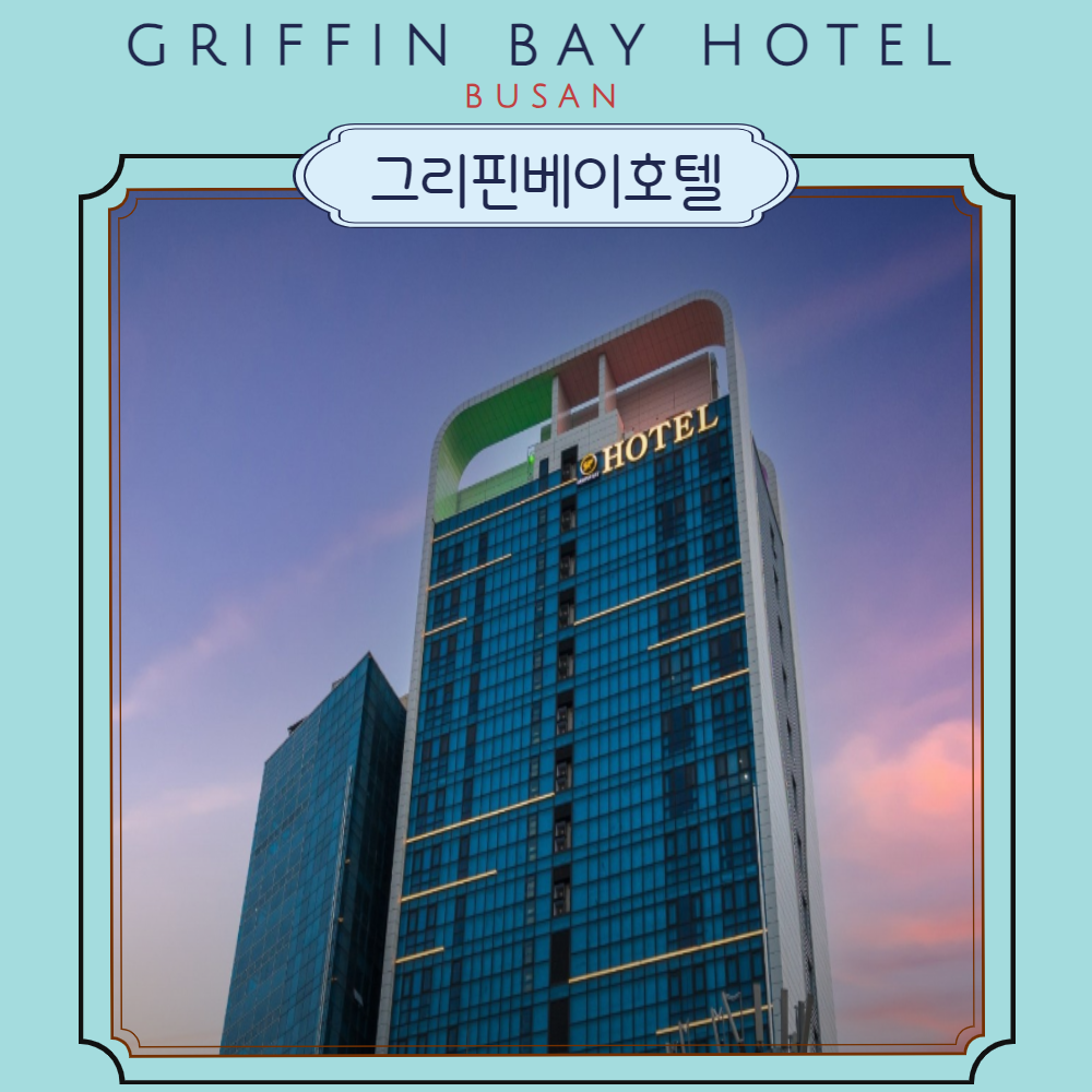 [부산] 그리핀베이호텔 (이은투어/구매당일 예약입실불가) : 이은투어-나와 여행을 잇다