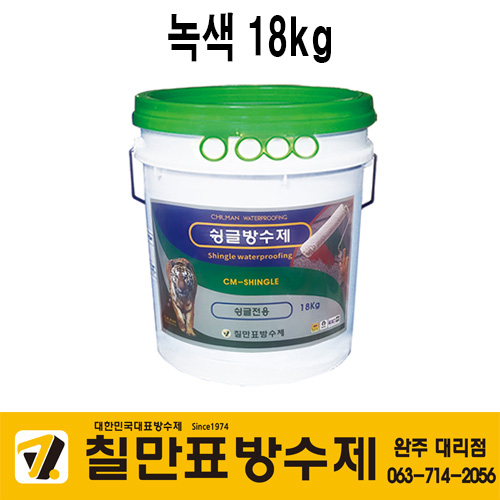 칠만표방수제 1액형 슁글방수제 CM-SHINGLE 18KG 옥상방수 탑코팅 옥상싱글 : 태양하우징