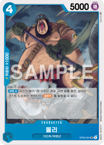 몰리(OP02-061) 언커먼 UC -원피스카드게임 : TCG월드