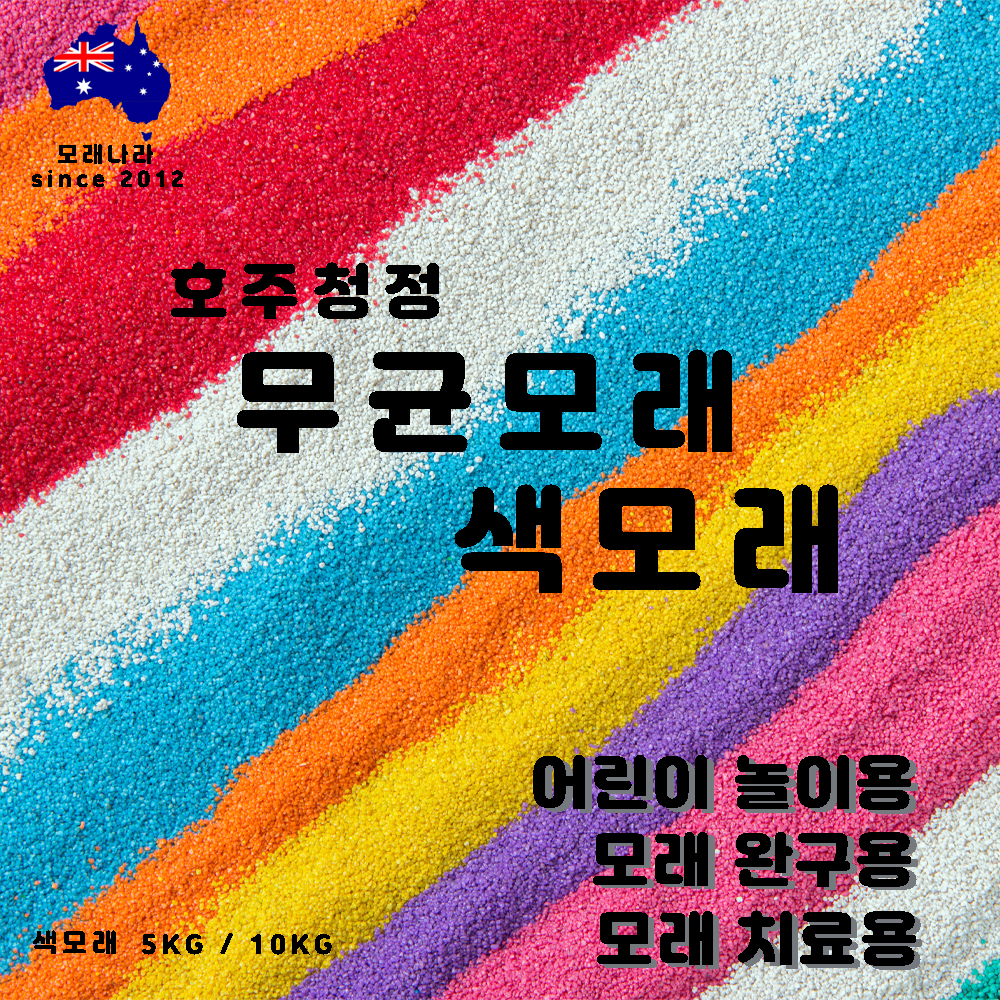 규사, 무균모래, 호주모래, 사막모래 : 모래나라