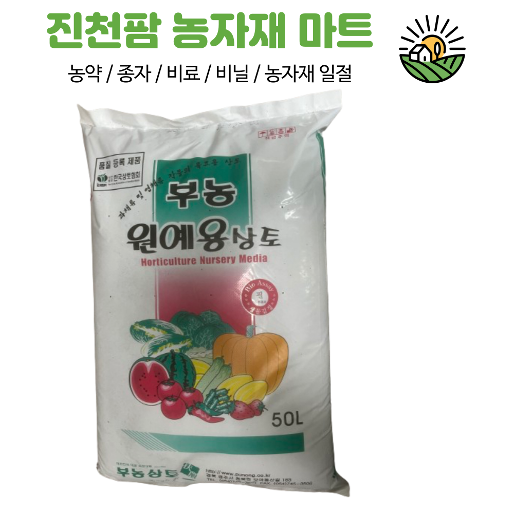 부농 원예용 상토 부농상토 과채류 및 엽채류 작물의 육묘용 상토 : 진천팜 농자재 마트