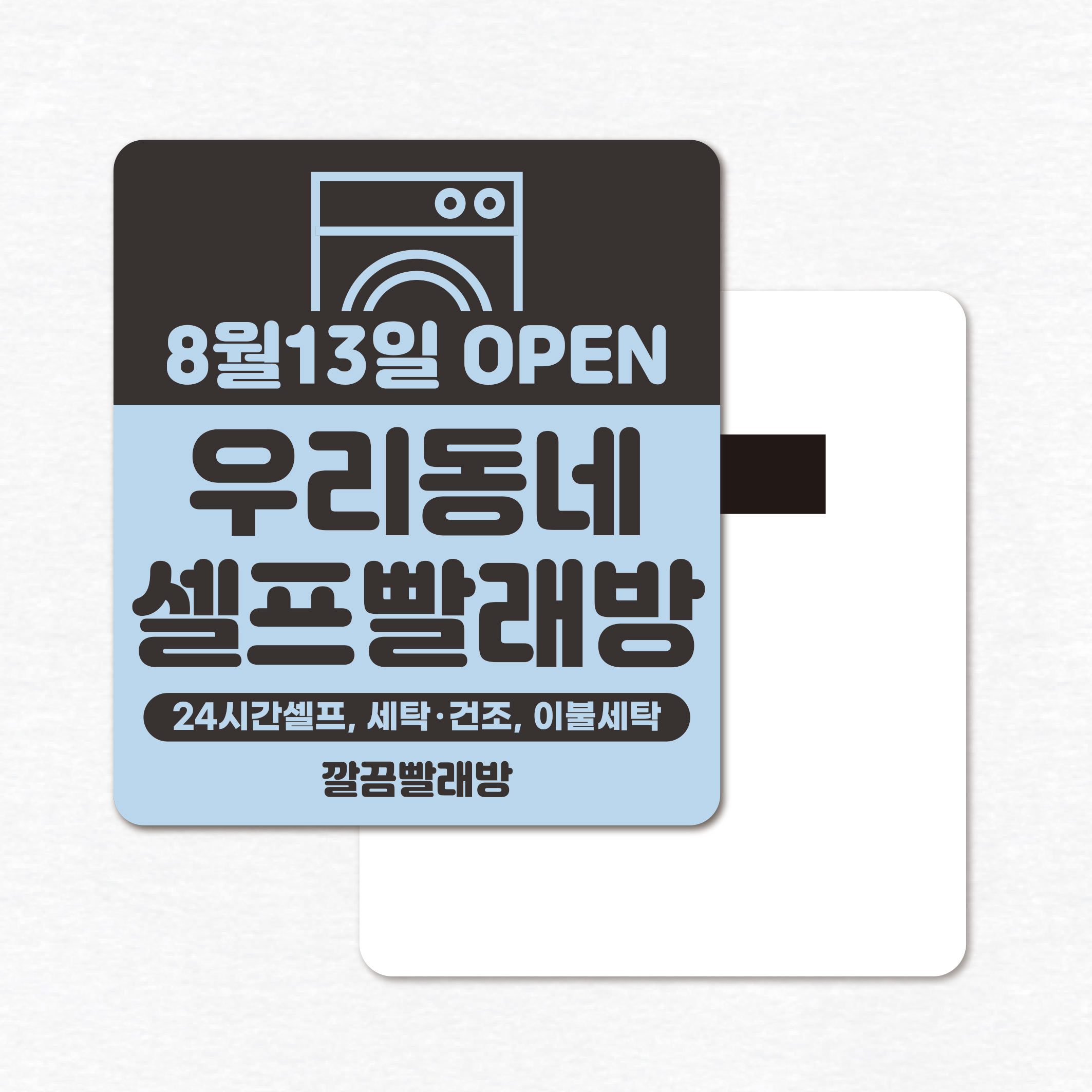 세탁소 클리닝 빨래 종이자석전단지 무료디자인 1천매 샘플(107) - 90x70부터 : 프린트하우