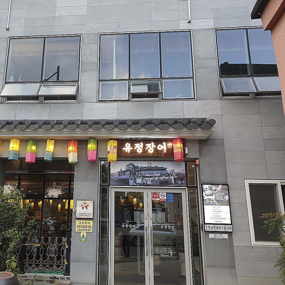 유정장어 국내산 바다장어탕 장어국 영양가득 장어탕 : 편리미엄마켓