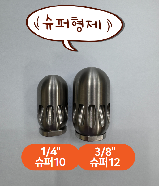 고압세척노즐 고압분사노즐 파이프클리닝 슈퍼10노즐 : 에프엠연구소