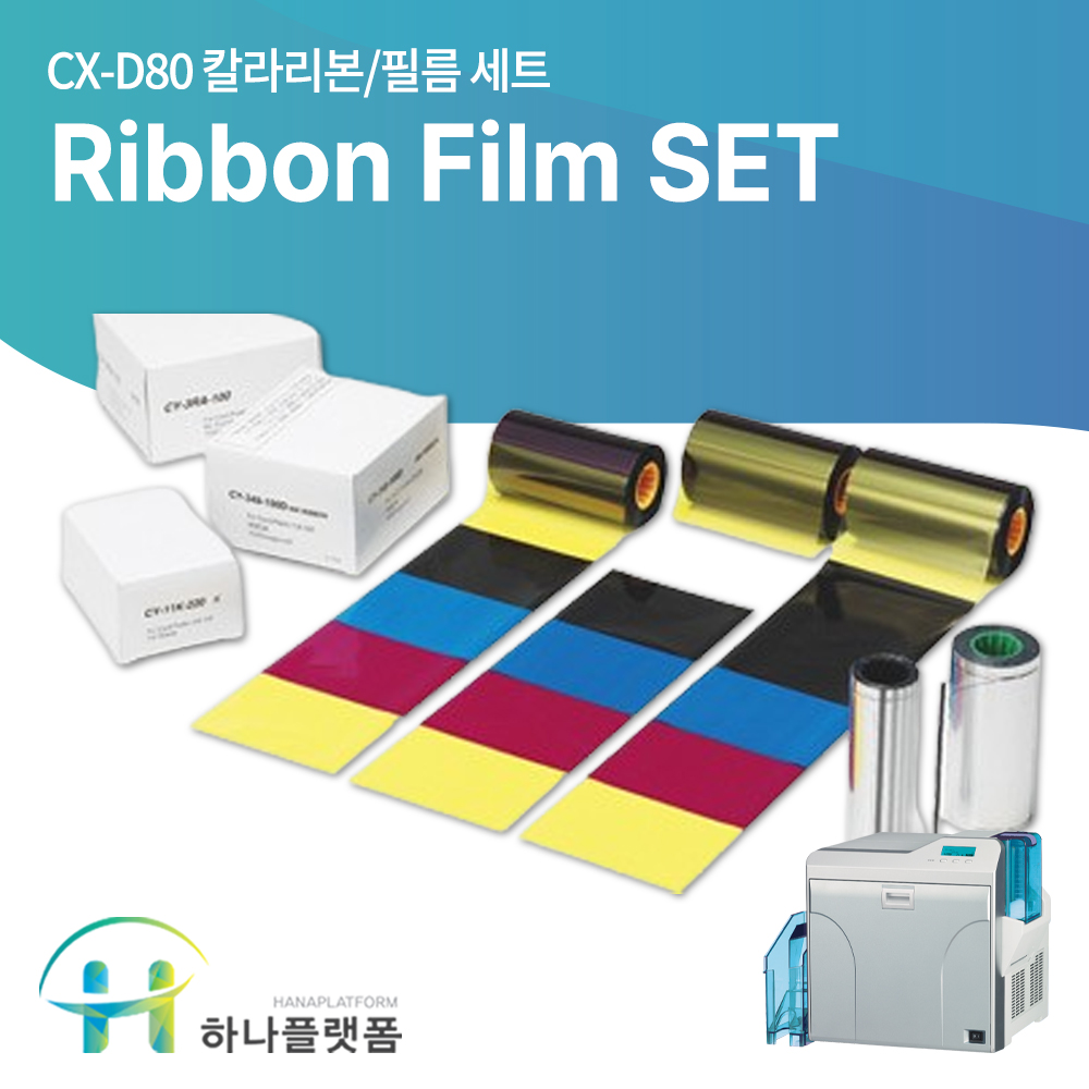 카드프린터 CX-D80 칼라리본 필름 SET 카드발급기 정품소모품 하나플랫폼 : 카드프린터 하나플랫폼