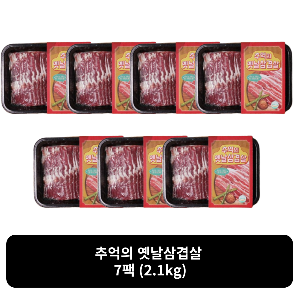 추억의 옛날삼겹살 7팩 (2.1kg) : 율이오니