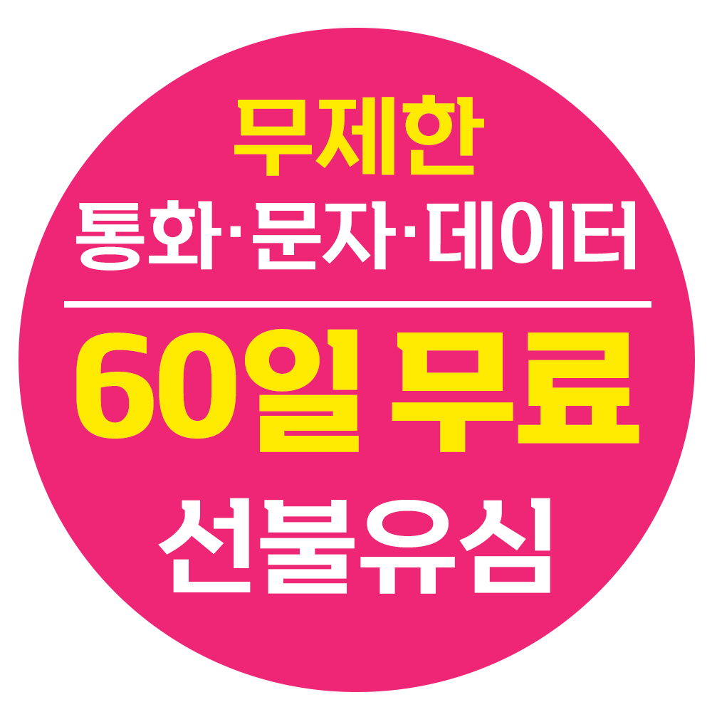 선불유심 60일 무제한요금제 누구나 개통 선불요금제 선불폰 유심칩 폰싸몰 : 폰싸몰