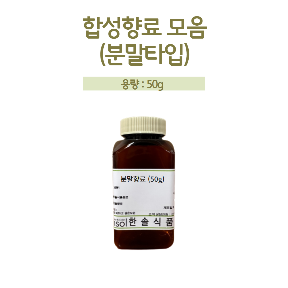 한솔식품원료 합성향료 분말타입 50g 소용량 샘플 모음 : 한솔식품원료