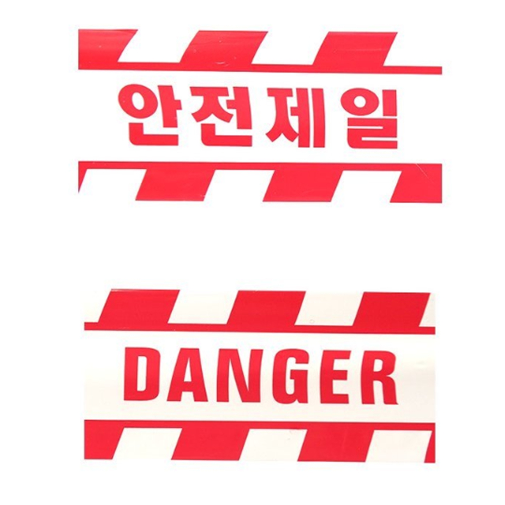 안전제일 테이프 출입금지띠 위험표시 공사장 현장 : 베튜몰